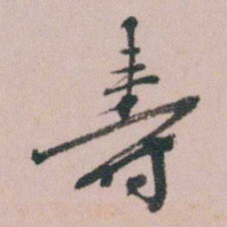 王衍梅壽书法图片