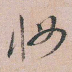 王衍梅妆书法图片