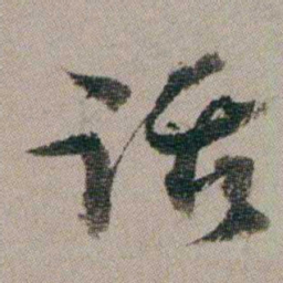 汤贻汾话书法图片
