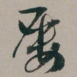 汤贻汾屡书法图片