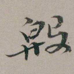 汤贻汾殷书法图片
