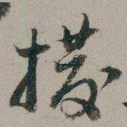 汤贻汾撥书法图片