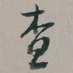 汤贻汾查书法图片