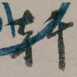 汤贻汾轩书法图片