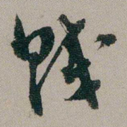 汤贻汾贱书法图片