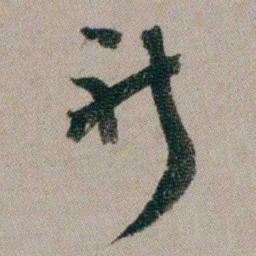 汤贻汾祈书法图片