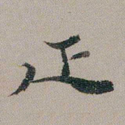 汤贻汾疋书法图片