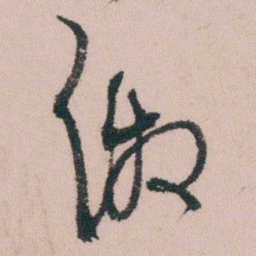 汤贻汾缴书法图片