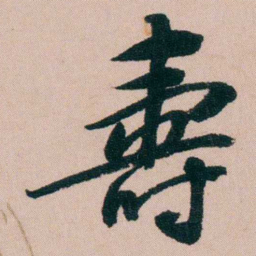 张维屏壽书法图片