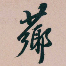 张维屏薌书法图片