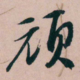张维屏顽书法图片