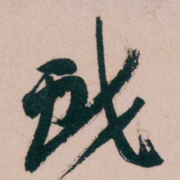 张维屏戲书法图片
