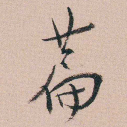 张维屏萹书法图片