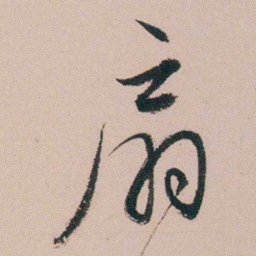 张维屏扇书法图片