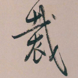张维屏裁书法图片