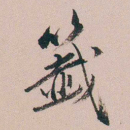 张维屏籖书法图片