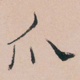 张维屏爪书法图片