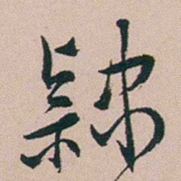 张维屏隸书法图片