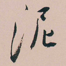 张维屏泥书法图片