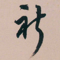 张维屏祈书法图片