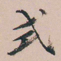 张维屏式书法图片