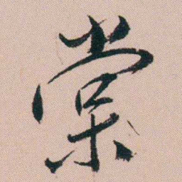 张维屏棠书法图片