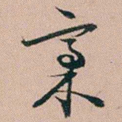 陈祖望稾书法图片