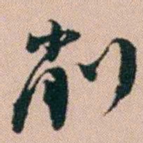 陈祖望削书法图片