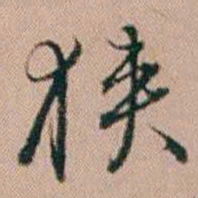 陈祖望狭书法图片