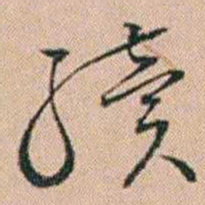 陈祖望续书法图片