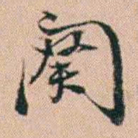陈祖望阕书法图片