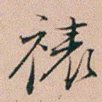 陈祖望裱书法图片