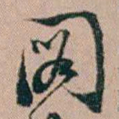 陈祖望圖书法图片