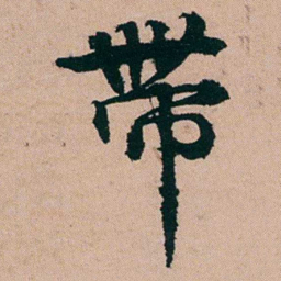 黄钥帶书法图片