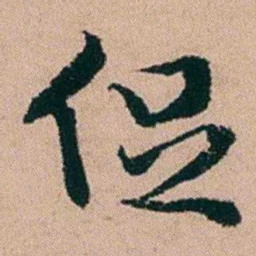 黄钥促书法图片