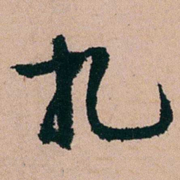 黄钥扎书法图片