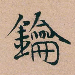 黄钥鑰书法图片