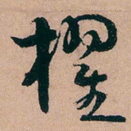 黄钥櫂书法图片