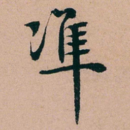 黄钥準书法图片