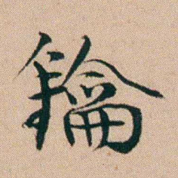 黄钥鑰书法图片