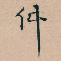 黄钥件书法图片