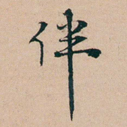 黄钥伴书法图片