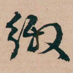 黄钥缴书法图片