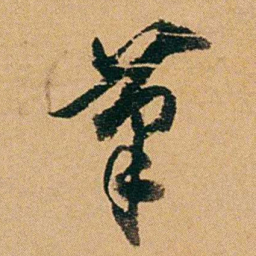 徐承熙茟书法图片