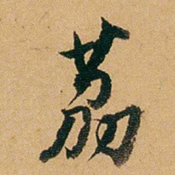 徐承熙荔书法图片