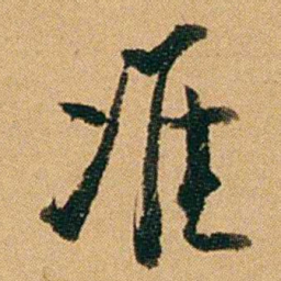 徐承熙准书法图片