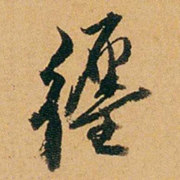 徐承熙纏书法图片