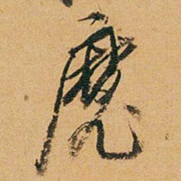 徐承熙魔书法图片