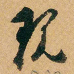 徐承熙现书法图片