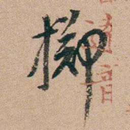 郑灏若掷书法图片
